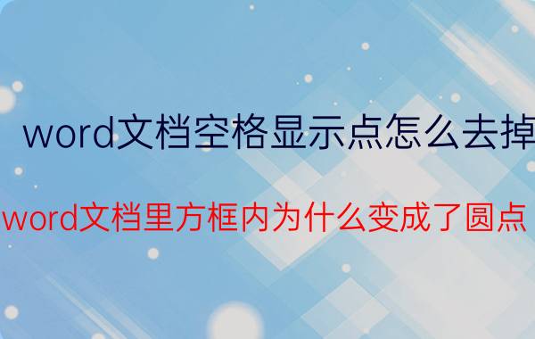 word文档空格显示点怎么去掉 word文档里方框内为什么变成了圆点？